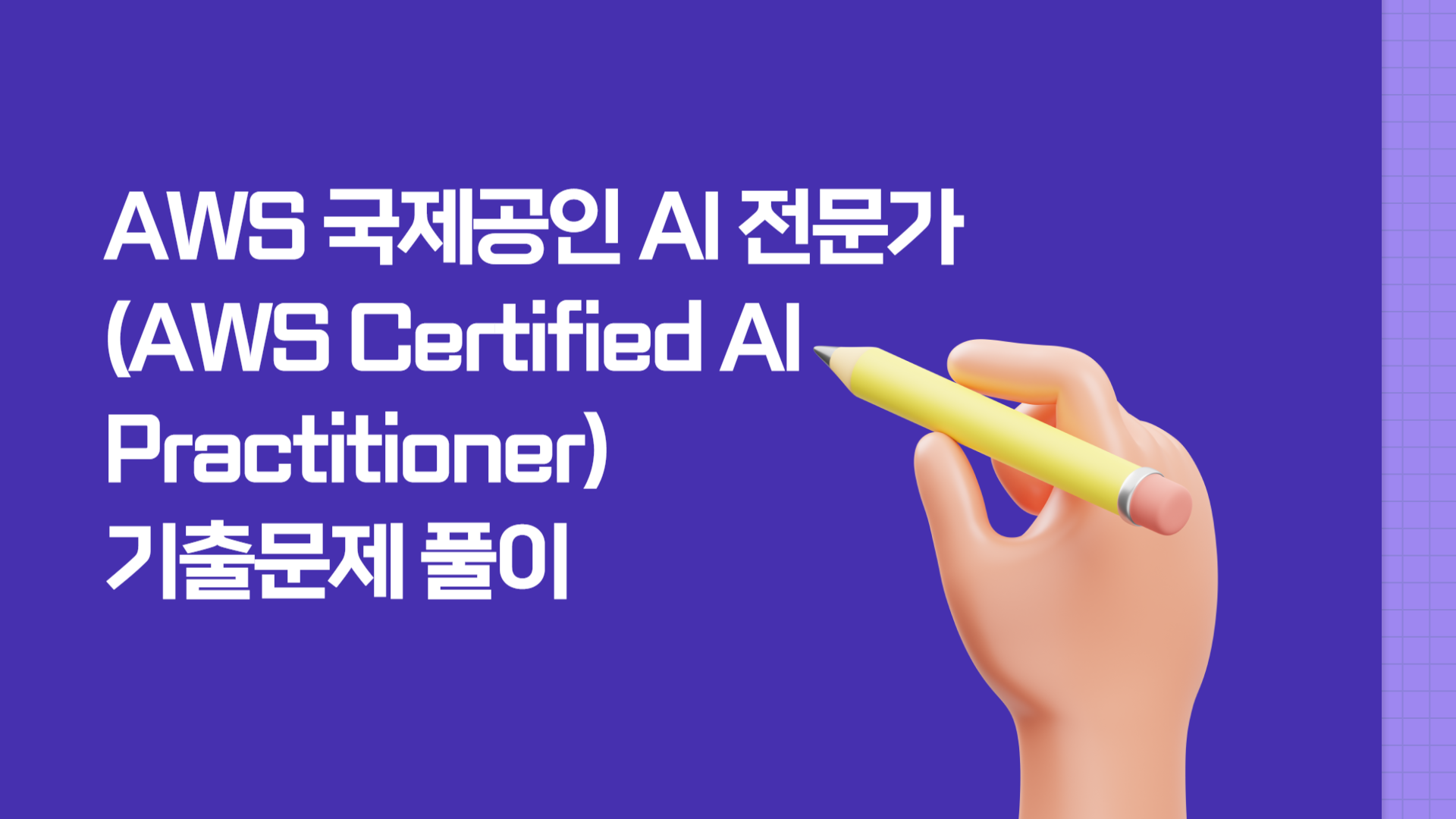 [PLUS] AWS 국제공인 AI 전문가(AWS Certified AI Practitioner) 기출문제 풀이