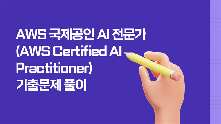 [PLUS] AWS 국제공인 AI 전문가(AWS Certified AI Practitioner) 기출문제 풀이