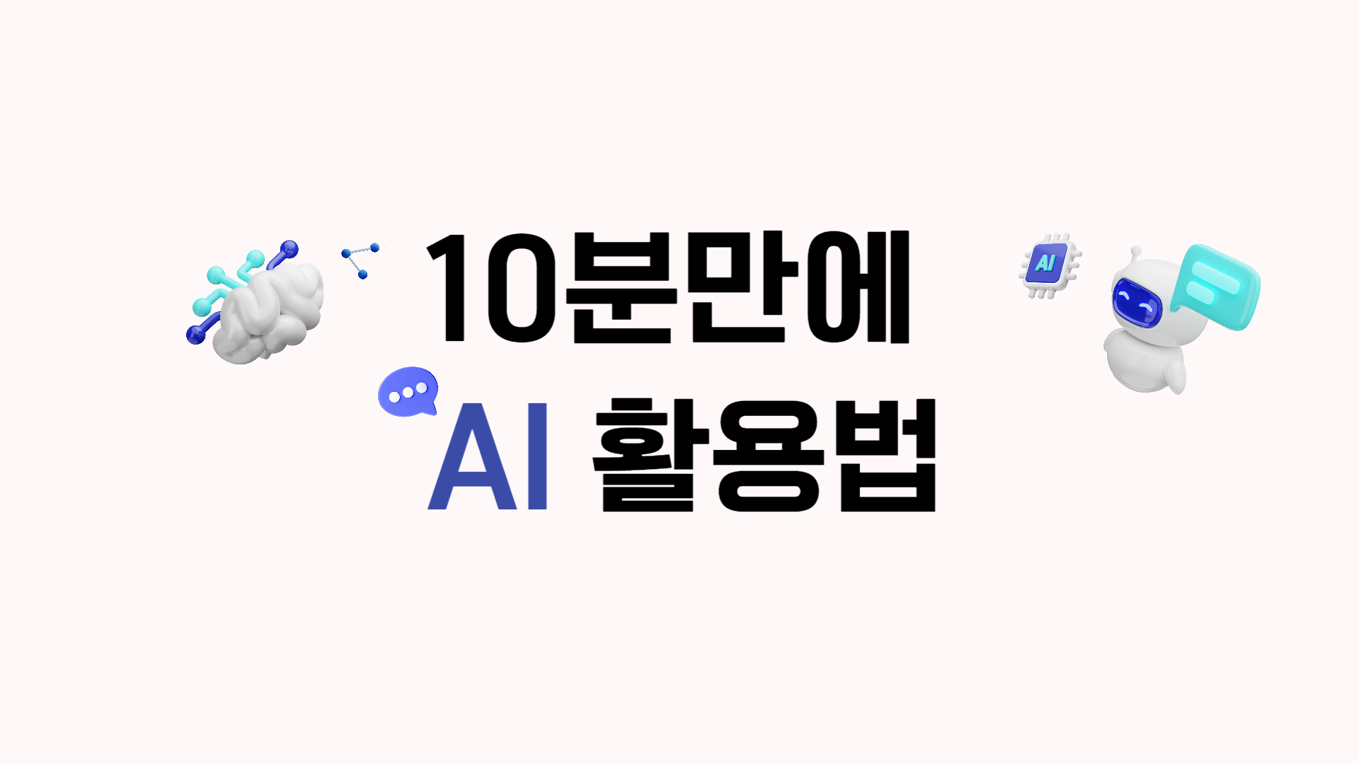 10분만에 AI 활용법