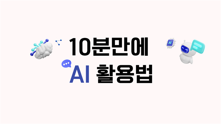 10분만에 AI 활용법