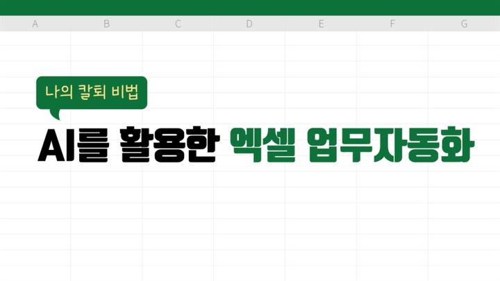 나의 칼퇴 비법, AI를 활용한 엑셀 업무자동화