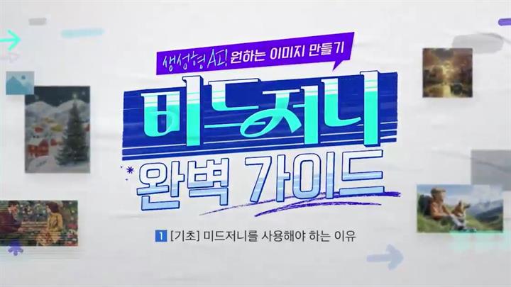생성형 AI! 원하는 이미지 만들기, 미드저니 완벽 가이드