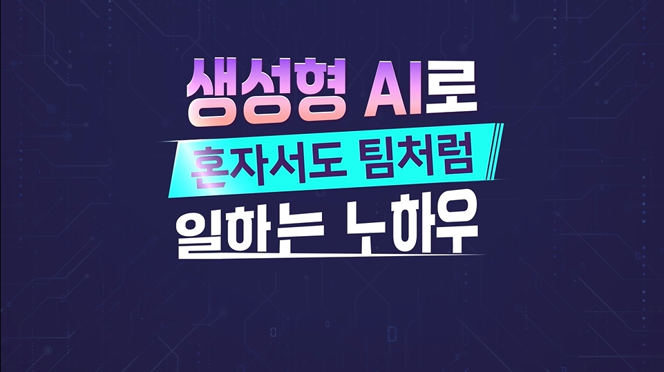 생성형 AI로 혼자서도 팀처럼 일하는 노하우