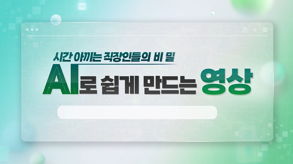 시간 아끼는 직장인들의 비밀, AI로 쉽게 만드는 영상