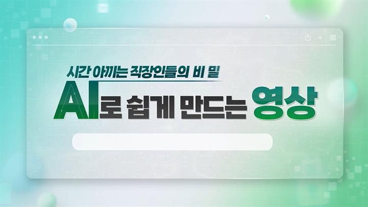 시간 아끼는 직장인들의 비밀, AI로 쉽게 만드는 영상