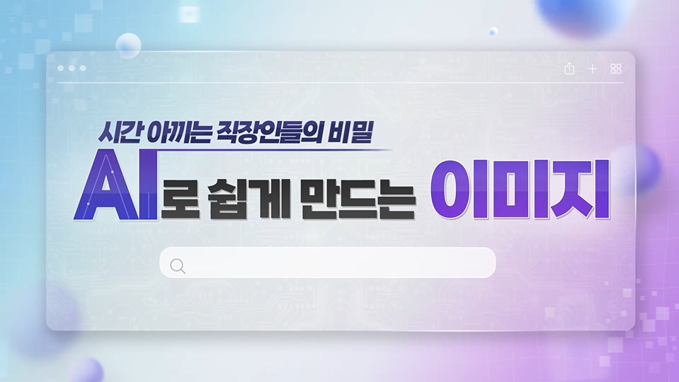 시간 아끼는 직장인들의 비밀, AI로 쉽게 만드는 이미지