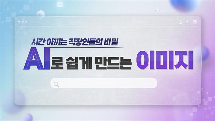 시간 아끼는 직장인들의 비밀, AI로 쉽게 만드는 이미지