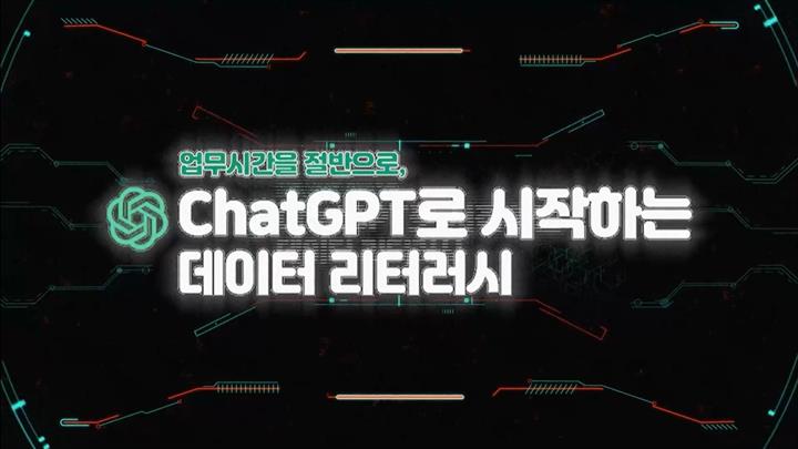 업무시간을 절반으로, ChatGPT로 시작하는 데이터 리터러시(2)