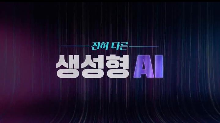 전혀 다른 생성형 AI