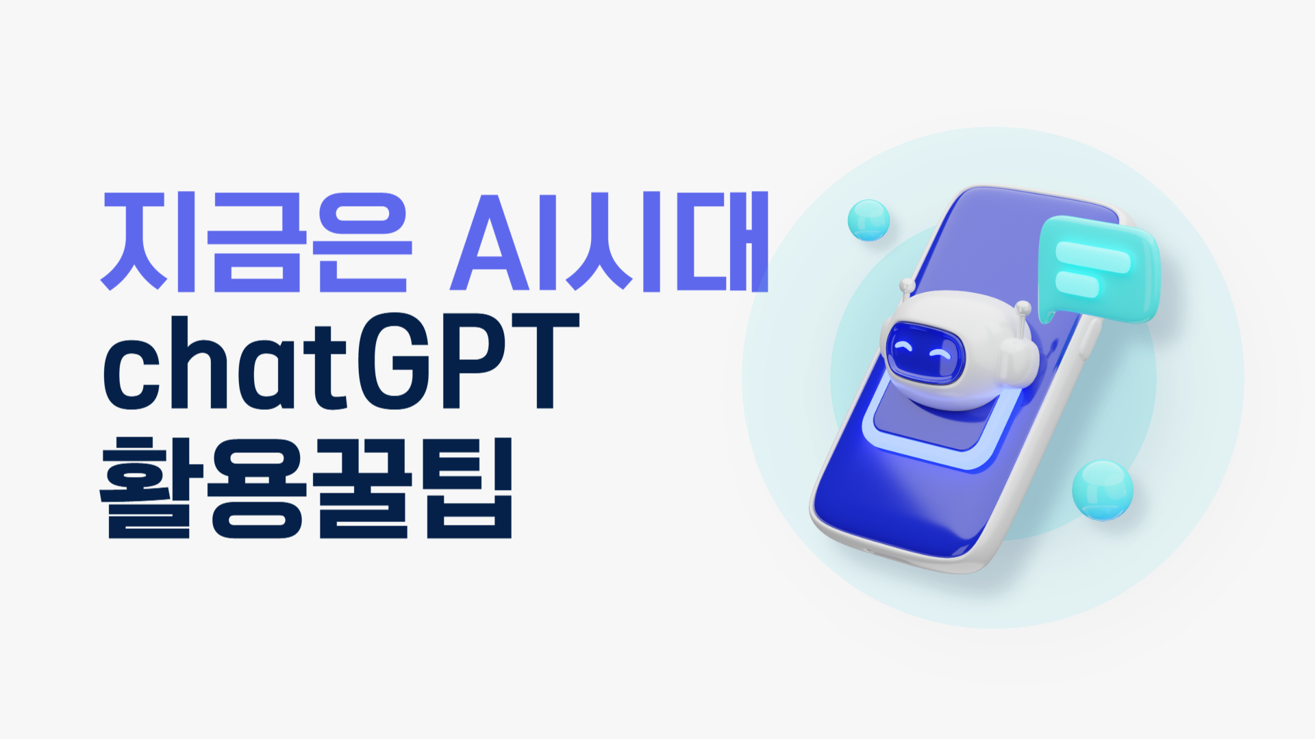지금은 AI시대_chatGPT 활용꿀팁