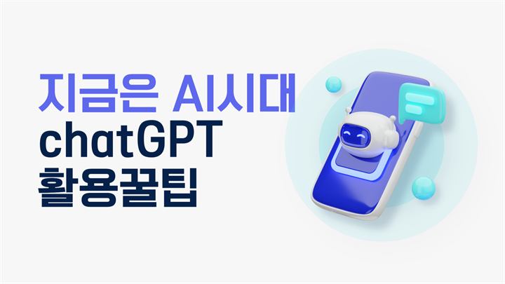 지금은 AI시대_chatGPT 활용꿀팁