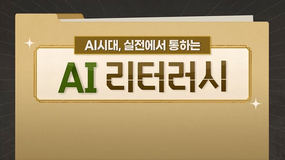 AI 시대, 실전에서 통하는 AI 리터러시