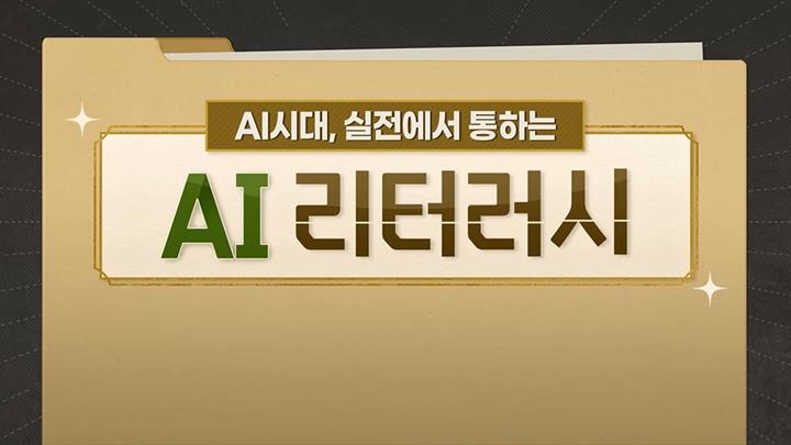 AI 시대, 실전에서 통하는 AI 리터러시