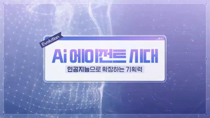 AI 에이전트 시대, 인공지능으로 확장하는 기획력