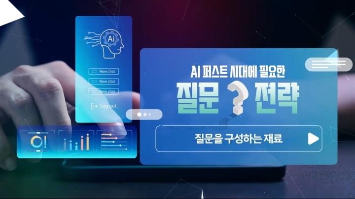 AI 퍼스트 시대에 필요한 질문 전략