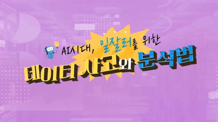 AI시대, 일잘러를 위한 데이터 사고와 분석법