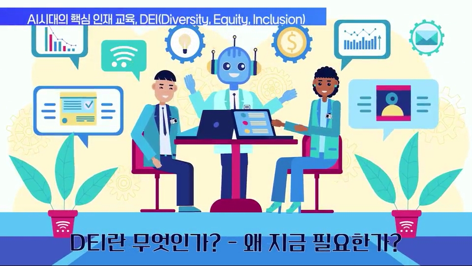AI시대의 핵심 인재 교육, DEI(Diversity, Equity, Inclusion)