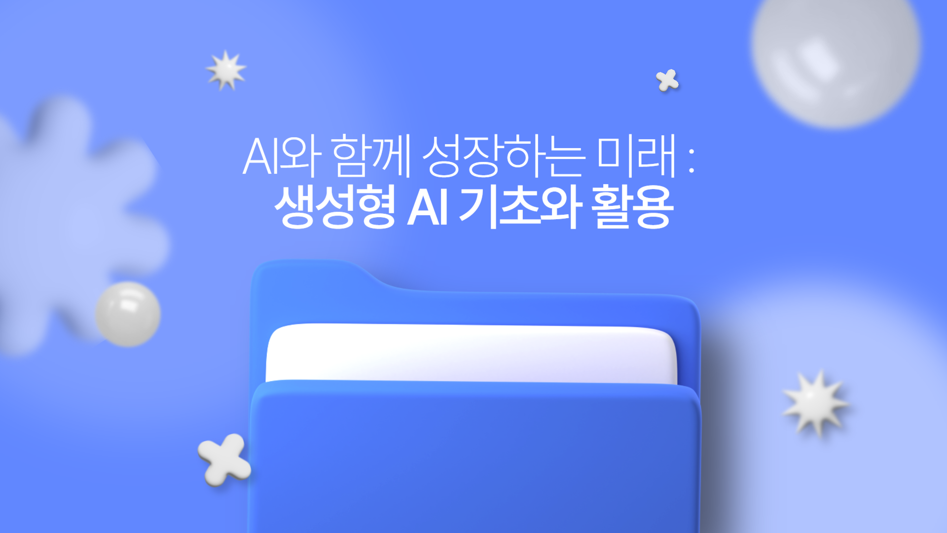 AI와 함께 성장하는 미래 : 생성형 AI 기초와 활용
