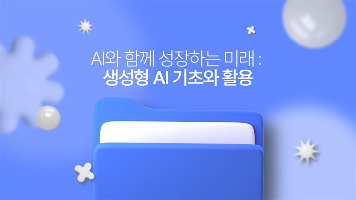 AI와 함께 성장하는 미래 : 생성형 AI 기초와 활용