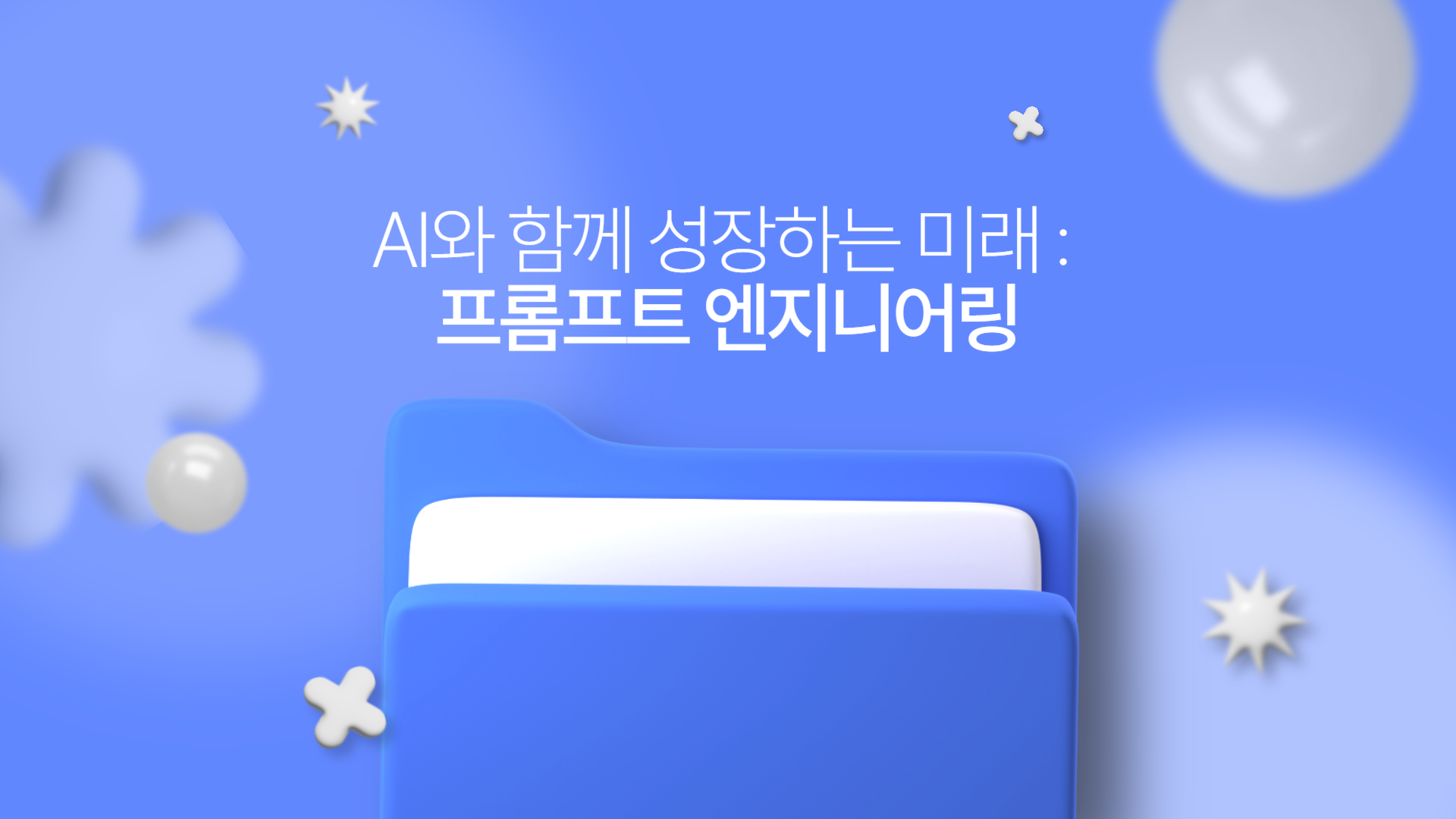 AI와 함께 성장하는 미래 : 프롬프트 엔지니어링