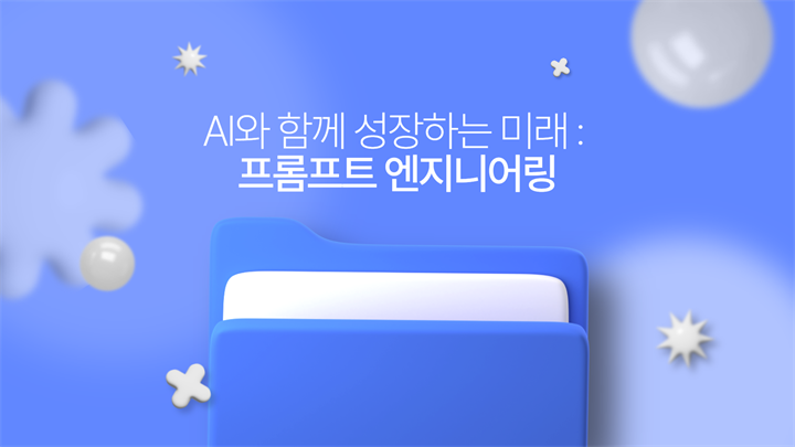 AI와 함께 성장하는 미래 : 프롬프트 엔지니어링