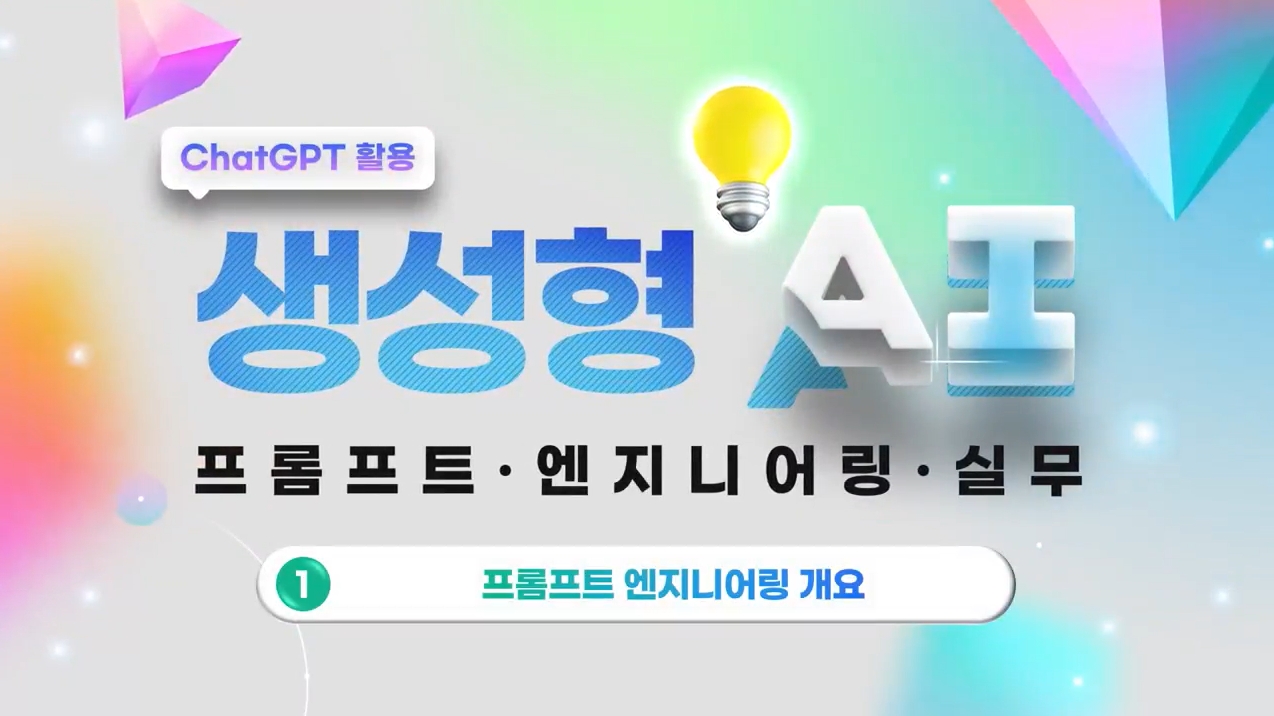 ChatGPT 활용 생성형 AI 프롬프트 엔지니어링 실무
