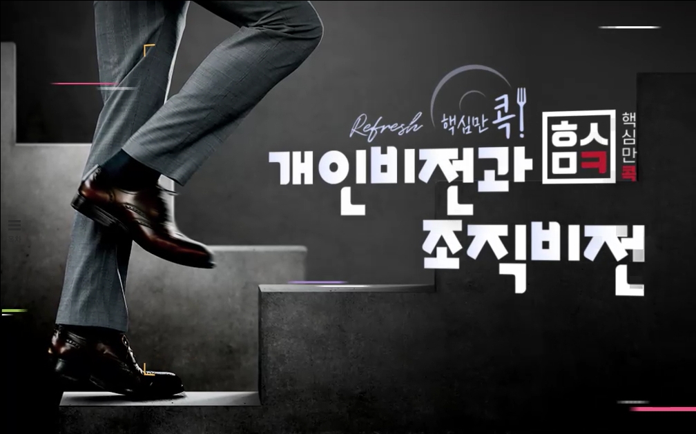 (리프레시) 핵심만 콕! 개인비전과 조직비전