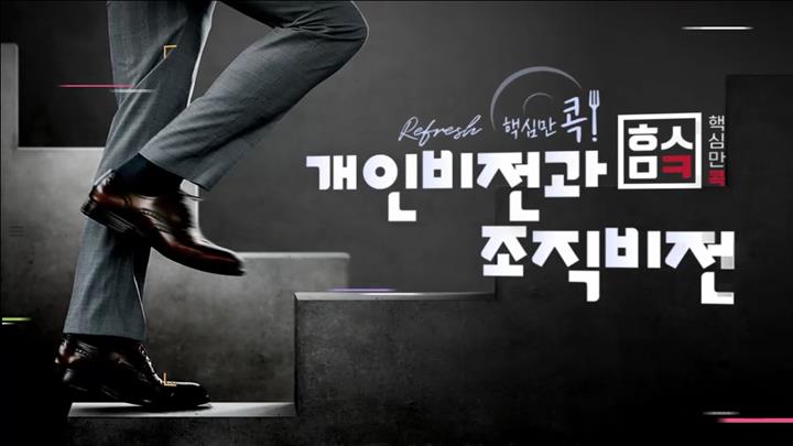 (리프레시) 핵심만 콕! 개인비전과 조직비전