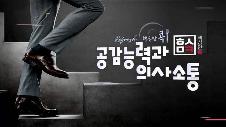 (리프레시) 핵심만 콕! 공감능력과 의사소통