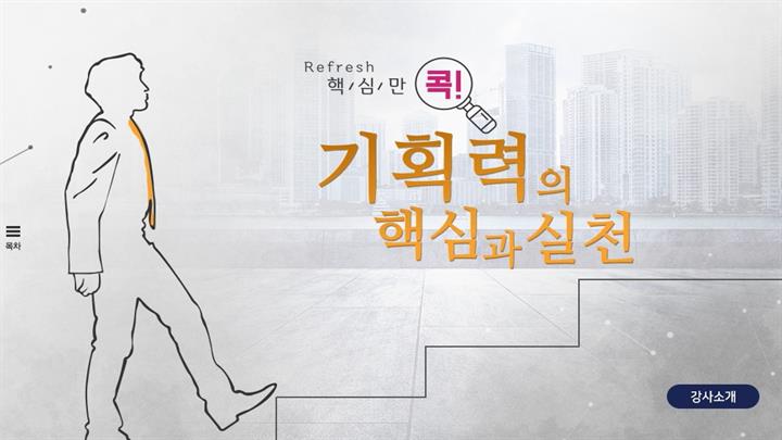 (리프레시) 핵심만 콕! 기획력의 핵심과 실천