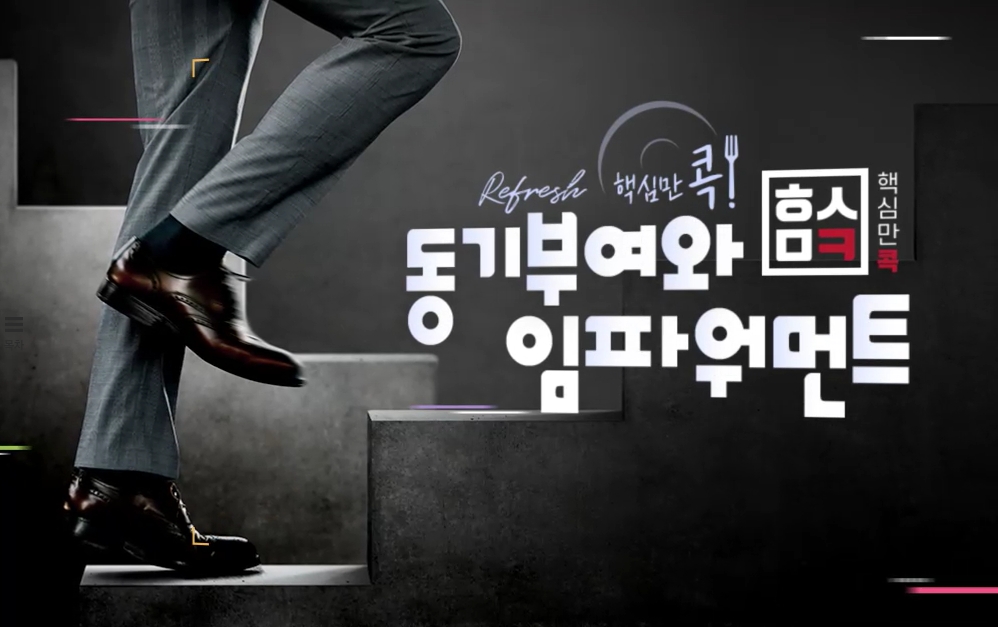 (리프레시) 핵심만 콕! 동기부여와 임파워먼트