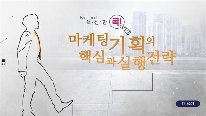 (리프레시) 핵심만 콕! 마케팅 기획의 핵심과 실행전략