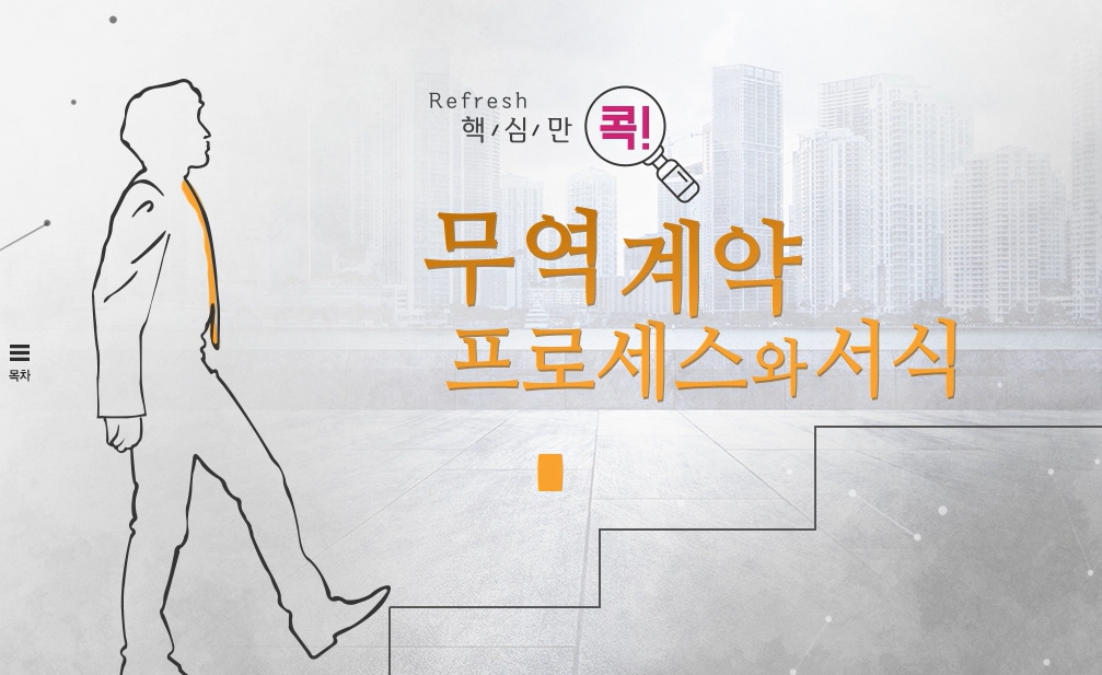 (리프레시) 핵심만 콕! 무역 계약 프로세스와 서식
