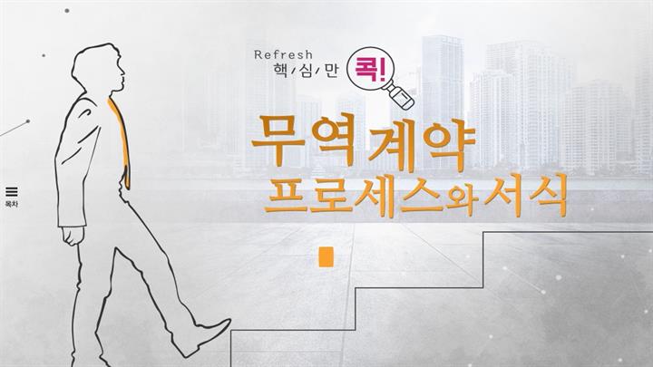 (리프레시) 핵심만 콕! 무역 계약 프로세스와 서식