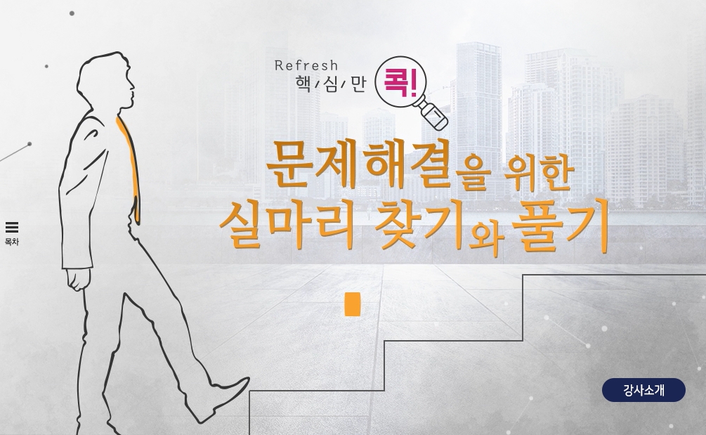 (리프레시) 핵심만 콕! 문제해결을 위한 실마리 찾기와 풀기