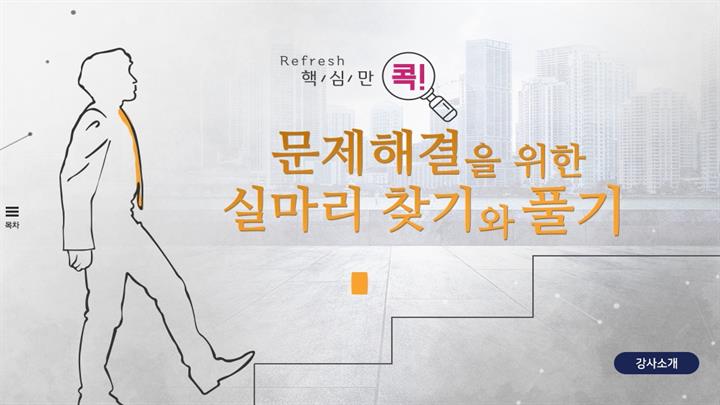 (리프레시) 핵심만 콕! 문제해결을 위한 실마리 찾기와 풀기