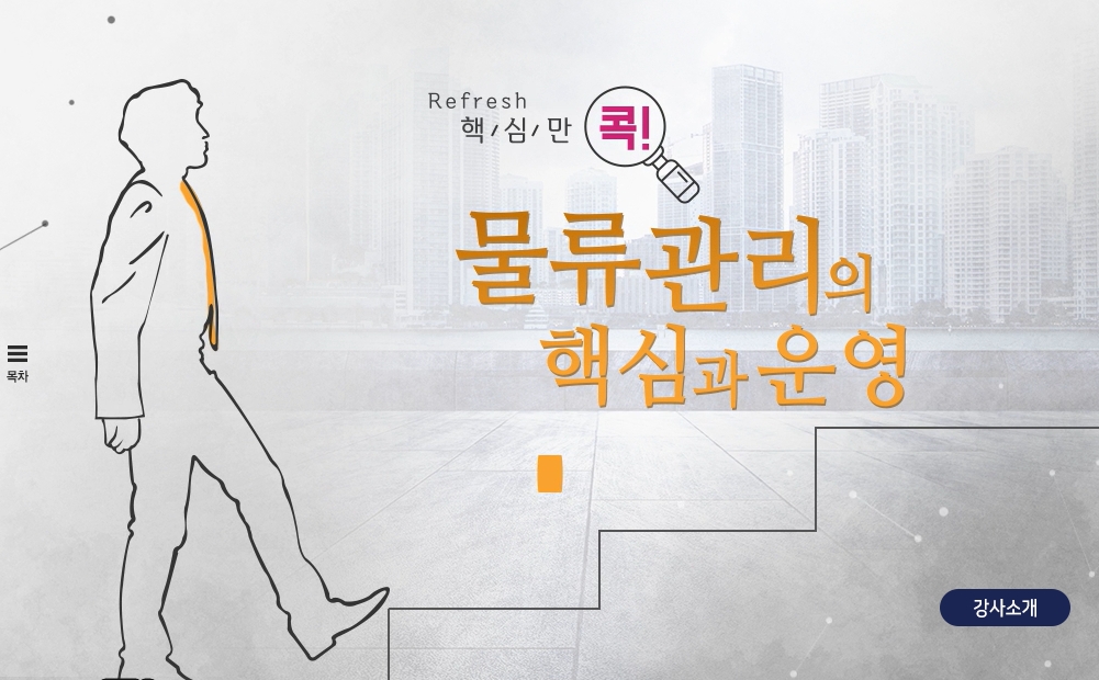 (리프레시) 핵심만 콕! 물류관리의 핵심과 운영