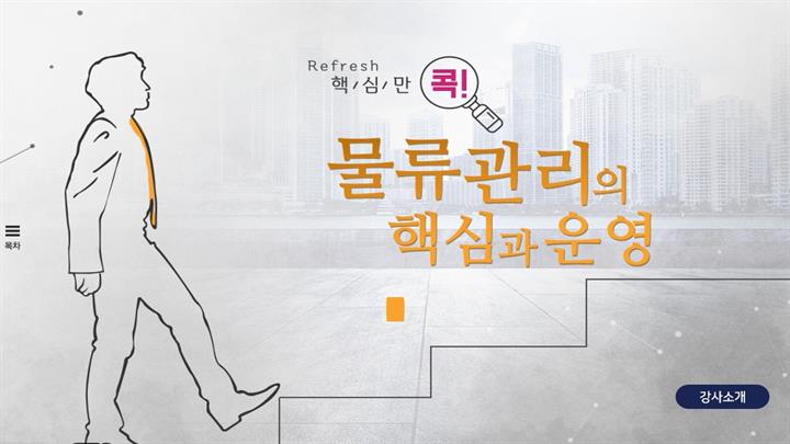 (리프레시) 핵심만 콕! 물류관리의 핵심과 운영