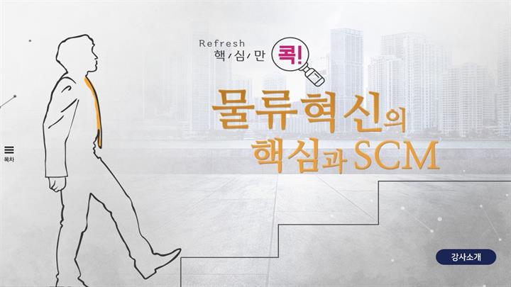 (리프레시) 핵심만 콕! 물류혁신의 핵심과 SCM