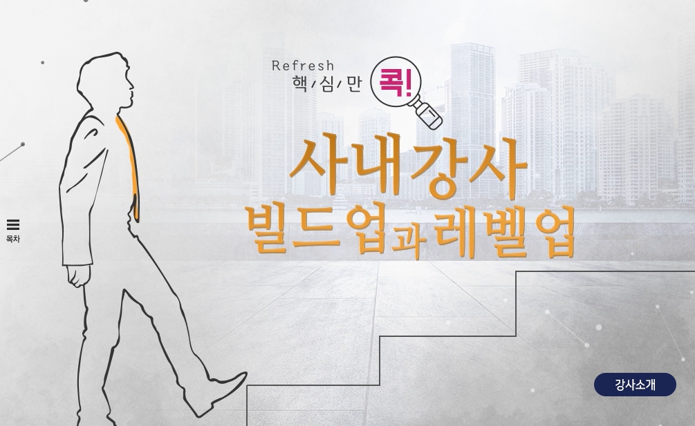 (리프레시) 핵심만 콕! 사내 강사 빌드업과 레벨업
