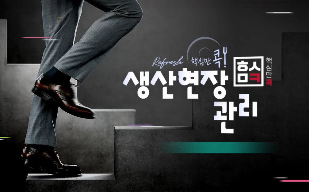 (리프레시) 핵심만 콕! 생산현장 관리