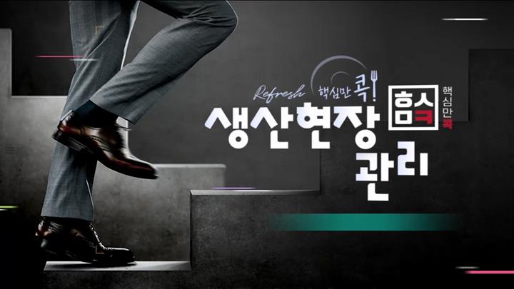 (리프레시) 핵심만 콕! 생산현장 관리