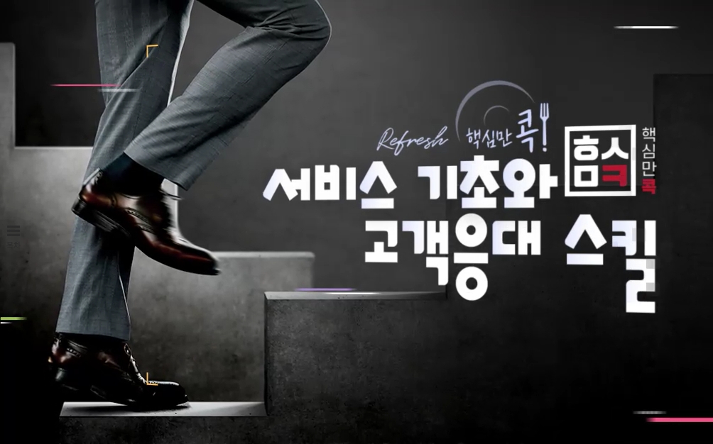 (리프레시) 핵심만 콕! 서비스 기초와 고객응대 스킬