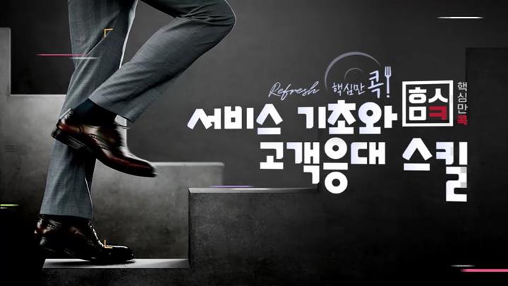(리프레시) 핵심만 콕! 서비스 기초와 고객응대 스킬