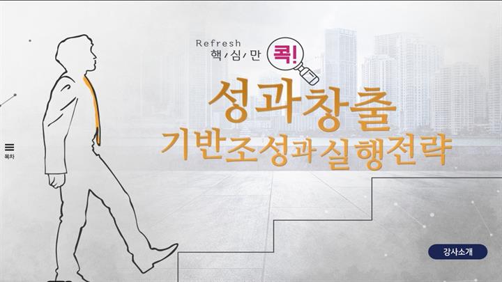 (리프레시) 핵심만 콕! 성과창출 기반조성과 실행전략