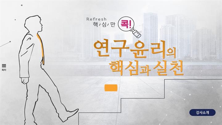 (리프레시) 핵심만 콕! 연구윤리의 핵심과 실천
