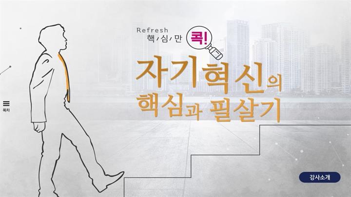 (리프레시) 핵심만 콕! 자기혁신의 핵심과 필살기