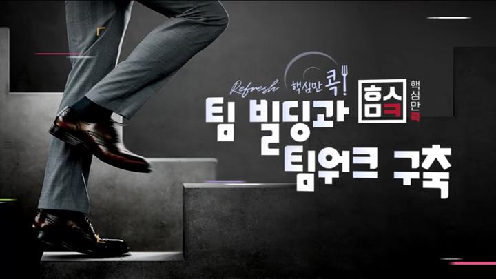 (리프레시) 핵심만 콕! 팀 빌딩과 팀워크 구축