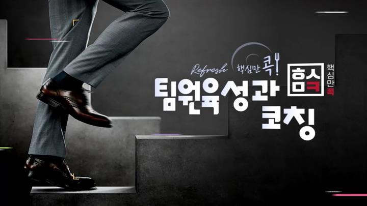 (리프레시) 핵심만 콕! 팀원육성과 코칭
