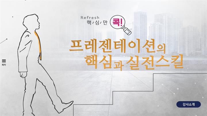 (리프레시) 핵심만 콕! 프레젠테이션의 핵심과 실전스킬